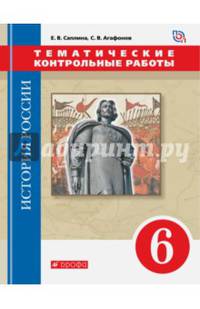 История России. 6 класс. С древнейших времен до XVI века. Тематические контрольные работы. Вертикаль. ФГОС