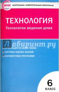 Технология.Технология ведения дома. 6 класс. ФГОС
