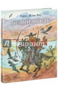 Белый вождь: северомексиканская легенда