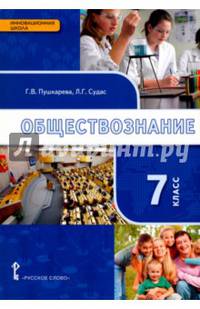 Обществознание. 7 класс. Учебное издание