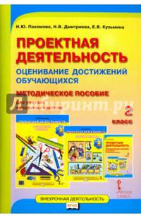 Проектная деятельность. 2 класс. Оценивание достижений обучающихся. Методическое пособие для учителя начальных классов. ФГОС