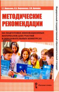 Методические рекомендации по подготовке инновационных материалов для участия в образовательных конкурсах.