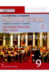 История России. 9 класс. Рабочая тетрадь к учебнику К А. Соловьёва, А.П. Шевырёва "История России. 1801–1914"