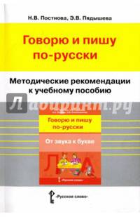 Методические рекомендации к учебному пособию "Говорю и пишу по-русски. От звука к букве"