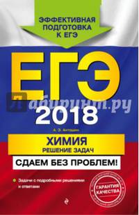 ЕГЭ 2018. Химия. Решение задач. Сдаем без проблем!