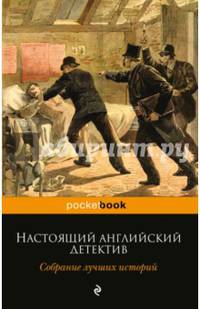 Настоящий английский детектив. Собрание лучших историй