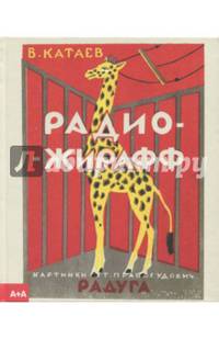 Радио-жирафф