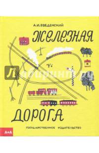 Железная дорога