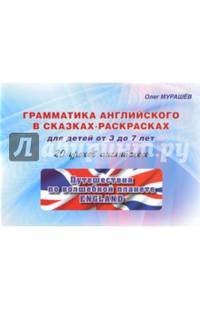 Грамматика английского в сказках-раскрасках. 20 уроков