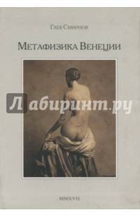 Метафизика Венеции
