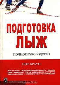 Подготовка лыж. Полное руководство