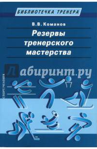 Резервы тренерского мастерства