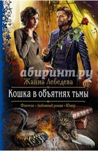 Кошка в объятиях тьмы