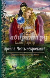 Арейла. Месть некроманта