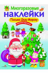 Многоразовые наклейки "Письмо Деду Морозу"