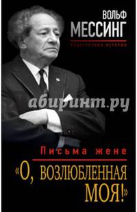 "О, возлюбленная моя!". Письма жене