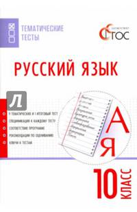 Русский язык. 10 класс. Тематические тесты. ФГОС
