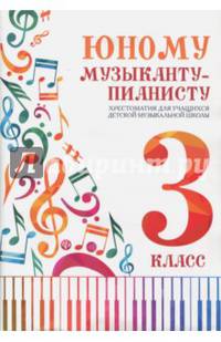 Юному музыканту-пианисту. Хрестоматия. 3 класс