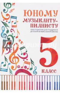 Юному музыканту-пианисту. Хрестоматия. 5 класс