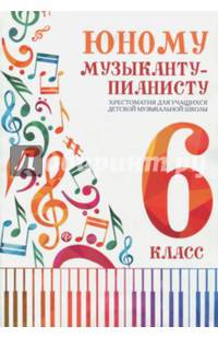 Юному музыканту-пианисту. Хрестоматия. 6 класс