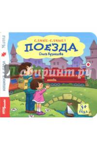 Книжка-игрушка "Поезда" (93315)