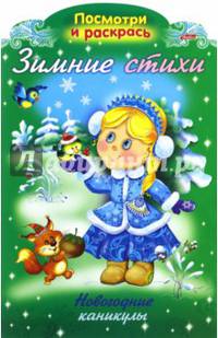 Раскраска "Зимние стихи. Новогодние каникулы", А4