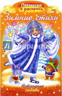 Раскраска "Зимние стихи. Новогодние забавы", А4