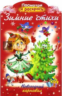 Раскраска "Зимние стихи. Новогодний карнавал", А4
