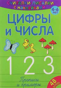 Цифры и числа 1, 2, 3. Прописи и примеры. 4-6 лет