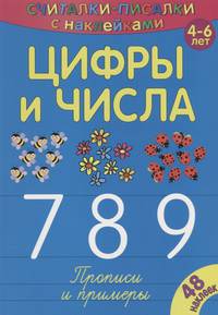 Цифры и числа 7, 8, 9. Прописи и примеры. 4-6 лет