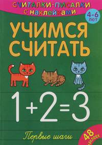 Считалки-писалки. Учимся считать. Первые шаги