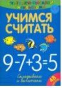 Считалки-писалки. Учимся считать. Складываем и вычитаем