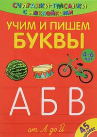 Считалки-писалки. Учим и пишем буквы от А до Й