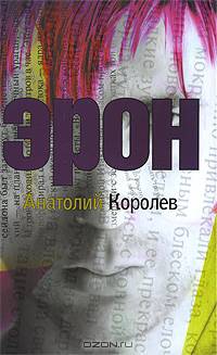 Анатолий Королев: Эрон