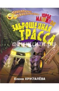 Заброшенная трасса. Город машинок