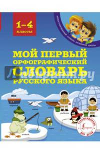 Мой первый орфографический словарь русского языка. 1-4 классы