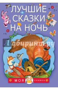 Лучшие сказки на ночь