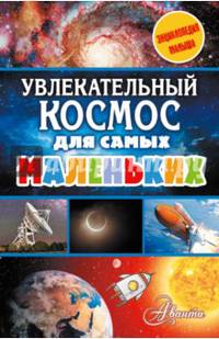 Увлекательный космос для самых маленьких