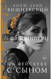 На фейсбуке с сыном