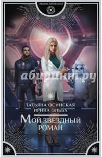 Мой звездный роман
