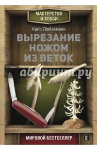 Вырезание ножом из веток