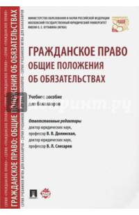 Гражданское право. Общие положения об обязательствах. Учебное пособие