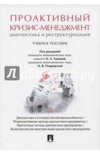 Проактивный кризис-менеджмент. Диагностика и реконструирование. Учебное пособие