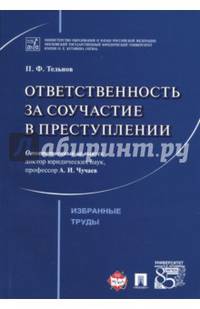 Ответственность за соучастие в преступлении. Избранные труды