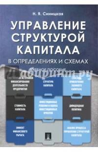 Управление структурой капитала в определениях и схемах. Учебное пособие