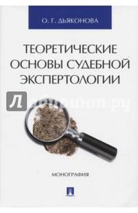 Теоретические основы судебной экспертологии