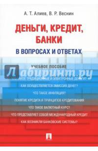 Деньги. Кредит. Банки. В вопросах и ответах. Учебное пособие