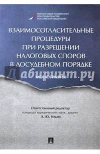 Взаимосогласительные процедуры при разрешении налоговых споров в досудебном порядке. Монография
