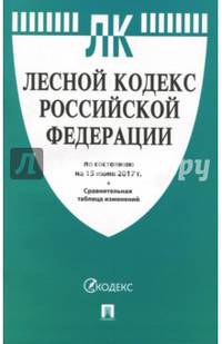 Лесной кодекс РФ на 15.06.17