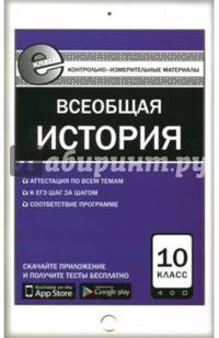 Всеобщая история: с древнейших времен до конца XIX века. 10 класс.Контрольно-измерительные материалы